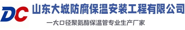 自流井大城防腐保温安装工程有限公司